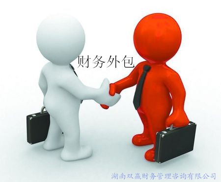財(cái)務(wù)外包